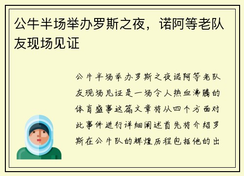 公牛半场举办罗斯之夜，诺阿等老队友现场见证