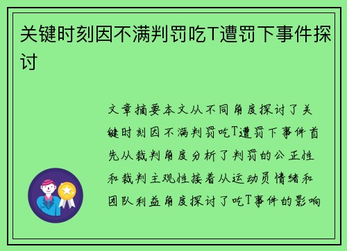 关键时刻因不满判罚吃T遭罚下事件探讨