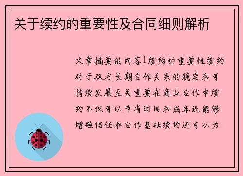 关于续约的重要性及合同细则解析