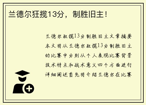 兰德尔狂揽13分，制胜旧主！