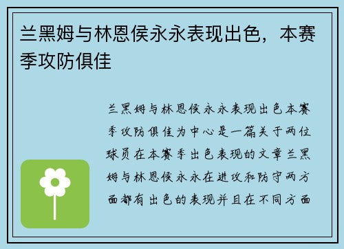 兰黑姆与林恩侯永永表现出色，本赛季攻防俱佳
