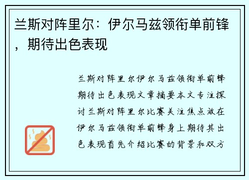 兰斯对阵里尔：伊尔马兹领衔单前锋，期待出色表现