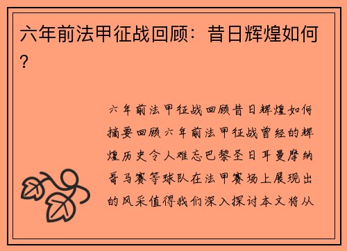 六年前法甲征战回顾：昔日辉煌如何？