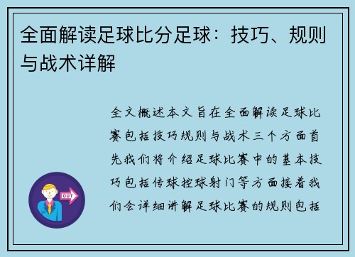全面解读足球比分足球：技巧、规则与战术详解