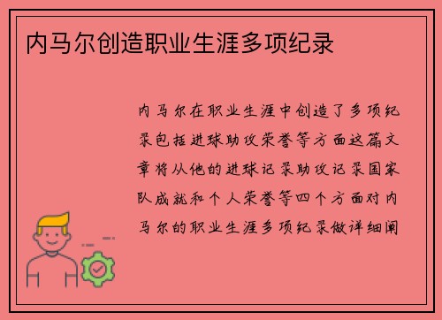 内马尔创造职业生涯多项纪录