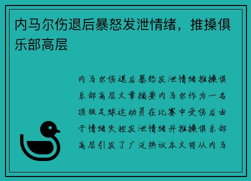 内马尔伤退后暴怒发泄情绪，推搡俱乐部高层