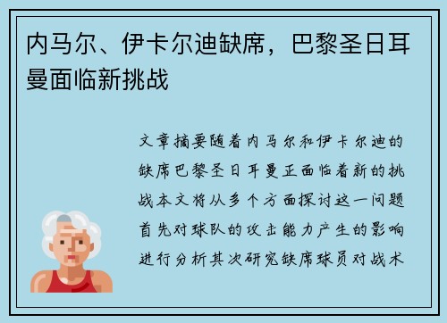 内马尔、伊卡尔迪缺席，巴黎圣日耳曼面临新挑战