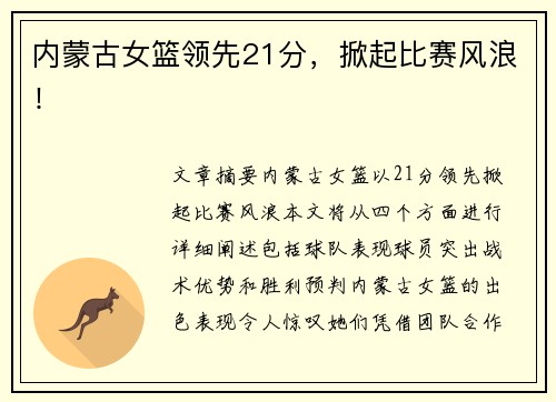 内蒙古女篮领先21分，掀起比赛风浪！