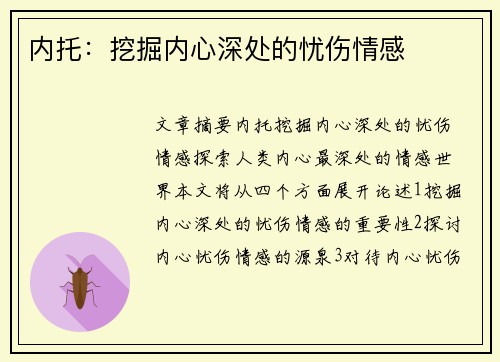 内托：挖掘内心深处的忧伤情感