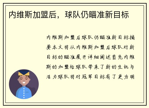 内维斯加盟后，球队仍瞄准新目标