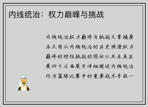 内线统治：权力巅峰与挑战