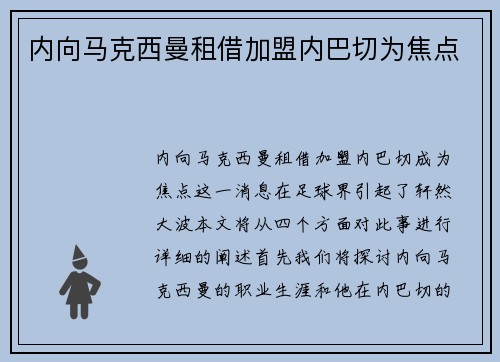 内向马克西曼租借加盟内巴切为焦点