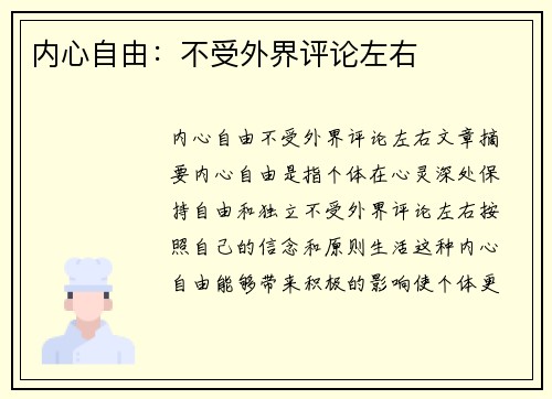 内心自由：不受外界评论左右