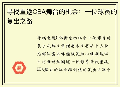 寻找重返CBA舞台的机会：一位球员的复出之路