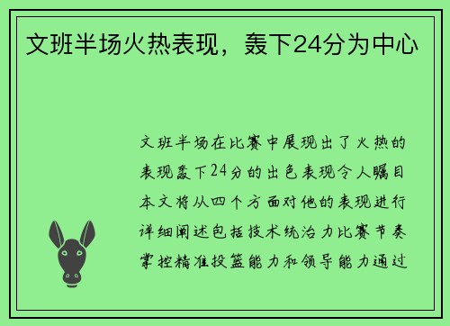 文班半场火热表现，轰下24分为中心