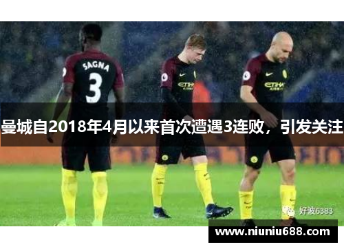 曼城自2018年4月以来首次遭遇3连败，引发关注