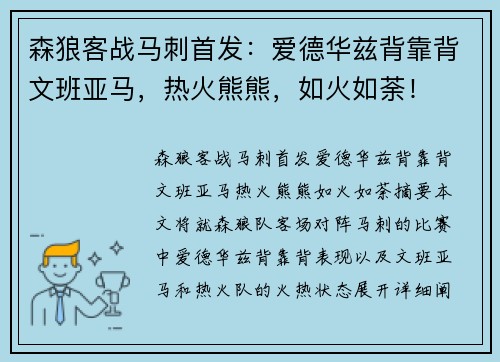 森狼客战马刺首发：爱德华兹背靠背文班亚马，热火熊熊，如火如荼！