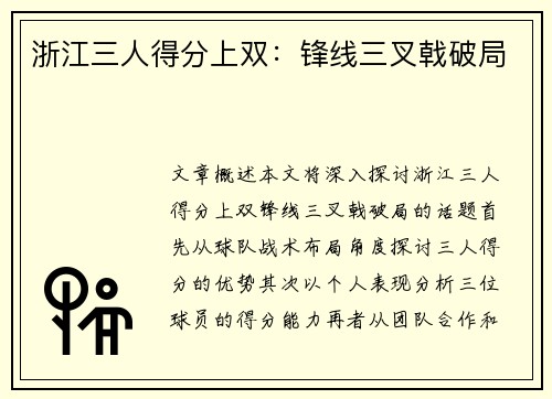 浙江三人得分上双:锋线三叉戟破局